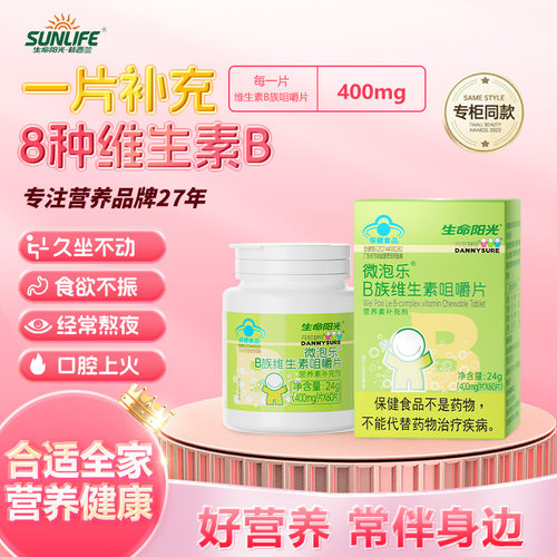 生命阳光复合维生素B族水果味120