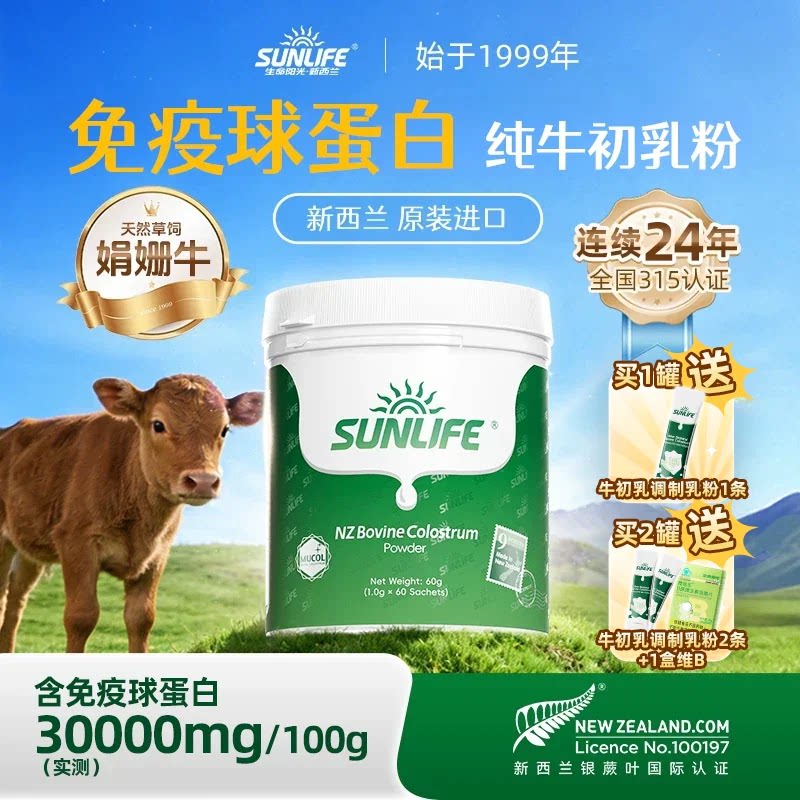 生命阳光SUNLIFE牛初乳奶粉免疫球蛋白儿童孕妇原装进口官方旗舰