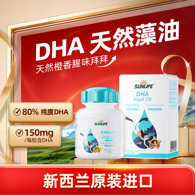生命阳光SUNLIFE进口DHA藻油儿童孕妇青少年 80%纯度DHA 宝爱喝