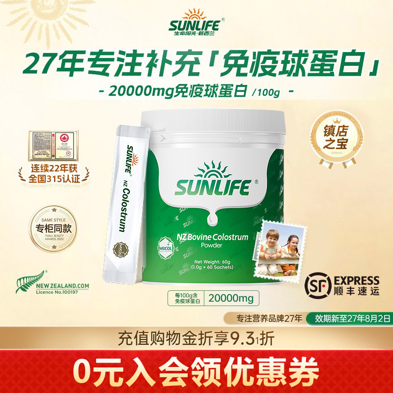 生命阳光进口纯牛初乳粉免疫球蛋白粉儿童成长营养宝妈顺丰包邮