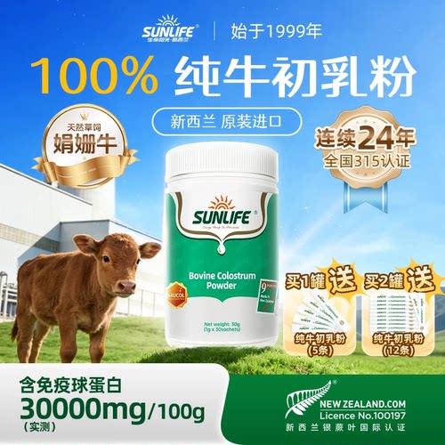 生命阳光纯牛初乳粉新西兰进口