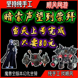 魔兽世界代练暗索歼灭者谍眼飞行器坐骑声望崇拜内幕外套安德麦