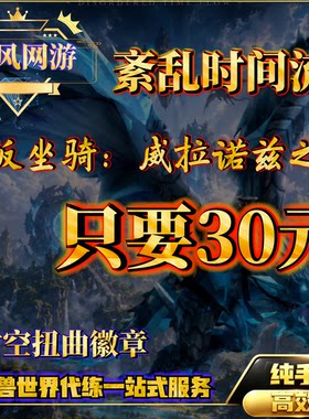 魔兽世界代练漫游时光币紊乱时间流之主V威拉诺兹之嗣