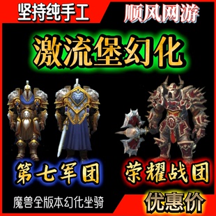魔兽世界代练激流堡幻化第七军团纯手工幻化解锁士兵板甲荣耀战团