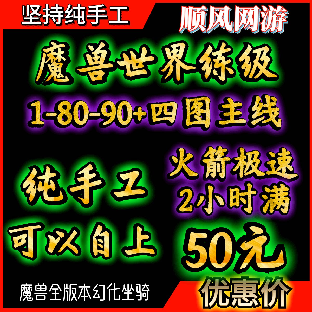 魔兽世界正式服升级站桩1-80-90博学者旅居虚影风暴傲天时光本图片