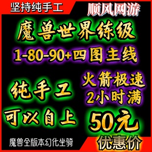 魔兽世界正式服升级站桩1-80-90纯手工博学者旅居虚影风暴自上