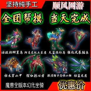 魔兽世界坐骑根须猎手恐惧山猫活泼的瓣翼鸟枯木穿山甲阿曼尼锐爪