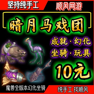 魔兽世界代练马戏团成就暗月飞船玩具死亡共鸣者暗月主宰野猪话筒