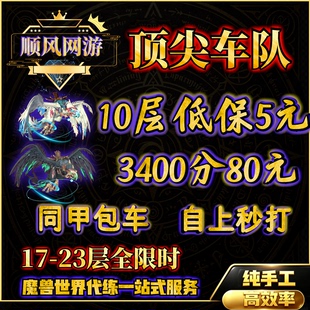 魔兽世界大秘境10层低保3000分坐骑3400分同甲包车向导嘉奖高层