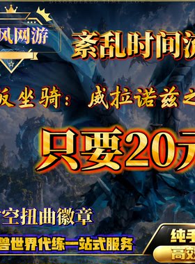 魔兽世界代练漫游时光币紊乱时间流之主V威拉诺兹之嗣
