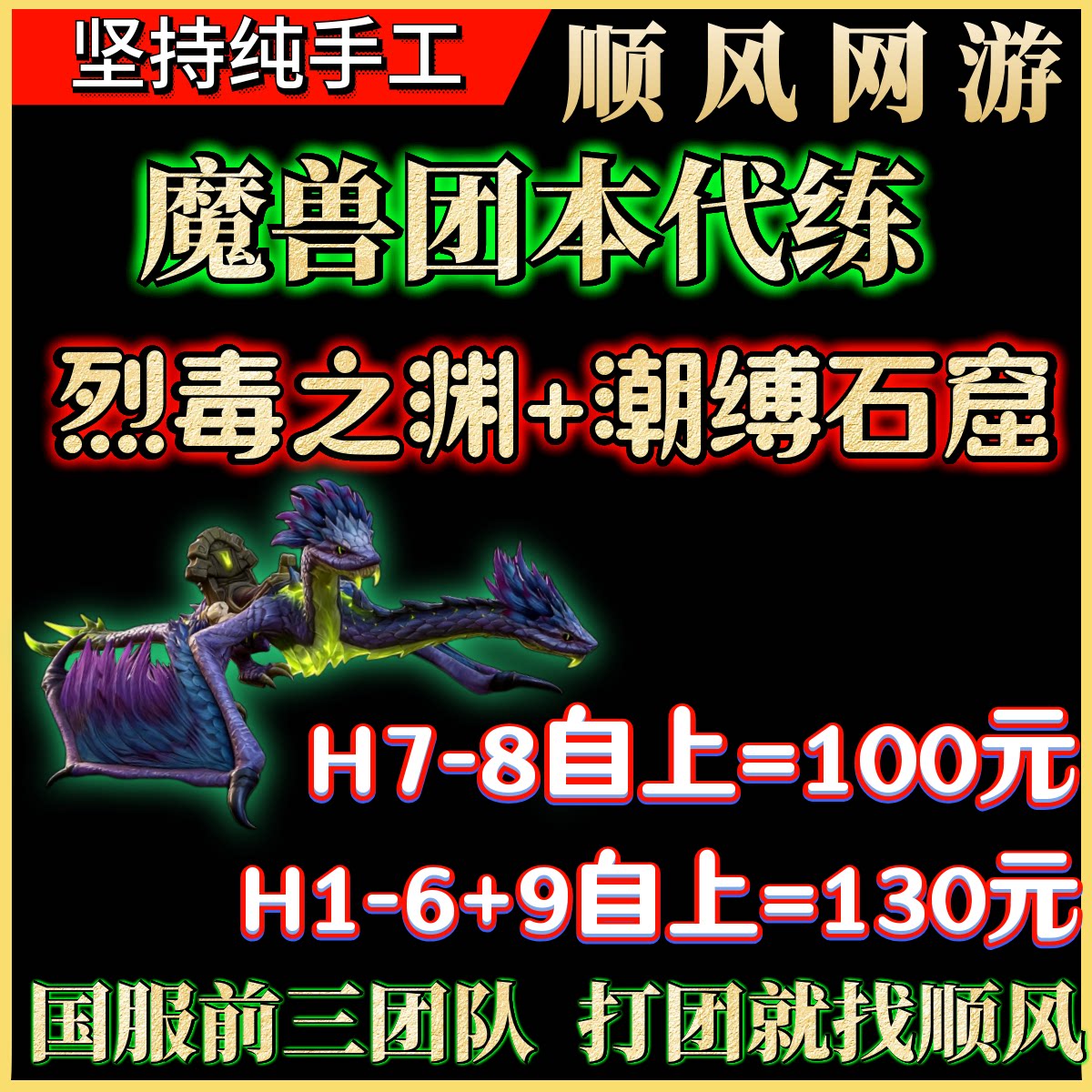 魔兽世界团本代练烈毒之渊1-9潮缚石窟PT/H/M尾王包整团H78图片