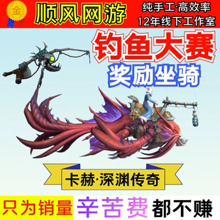 魔兽世界代练陨圣峪钓鱼大赛奖励坐骑卡赫·深渊传奇神器幽光鱼竿