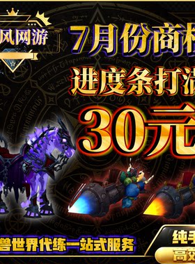 魔兽世界代练七月7月商栈1000进度条30元哀嚎女妖军马锈水极限
