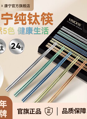 康宁visions纯钛筷子家用食品级餐具高档耐高温抗菌防霉分餐专用