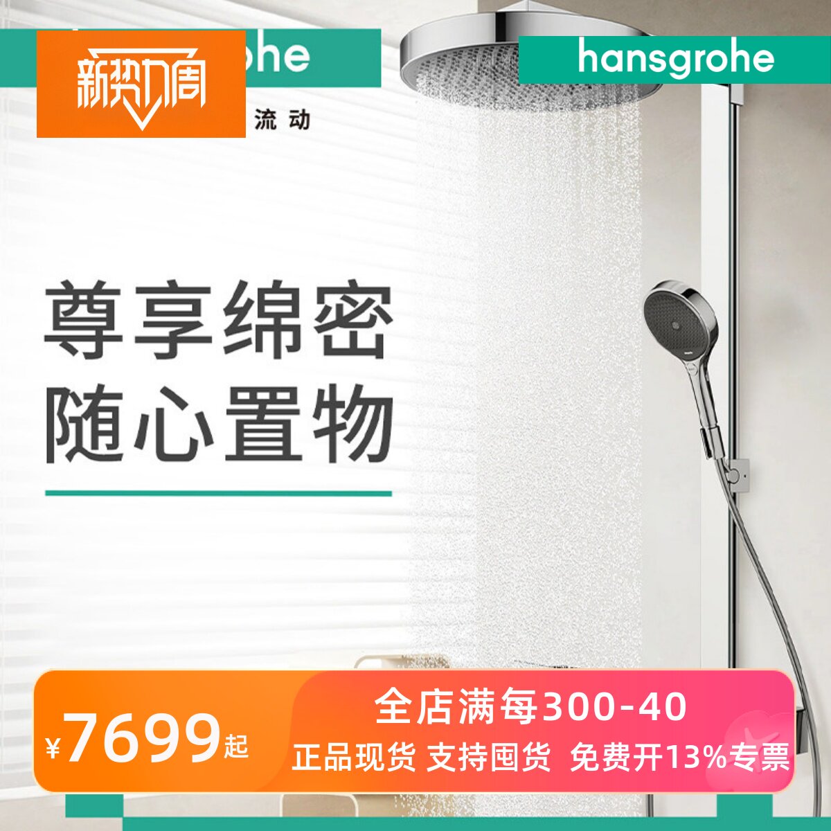 汉斯格雅明装花洒镀铬图片