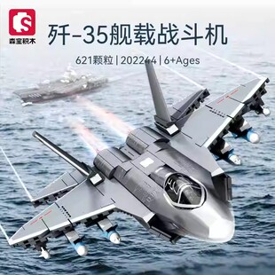 森宝军事系列歼35舰载战斗机组装 积木男孩玩具202244 模型益智拼装