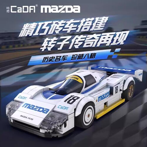 新品双鹰cada马自达787B赛车汽车模型跑车积木拼装益智玩具男女孩