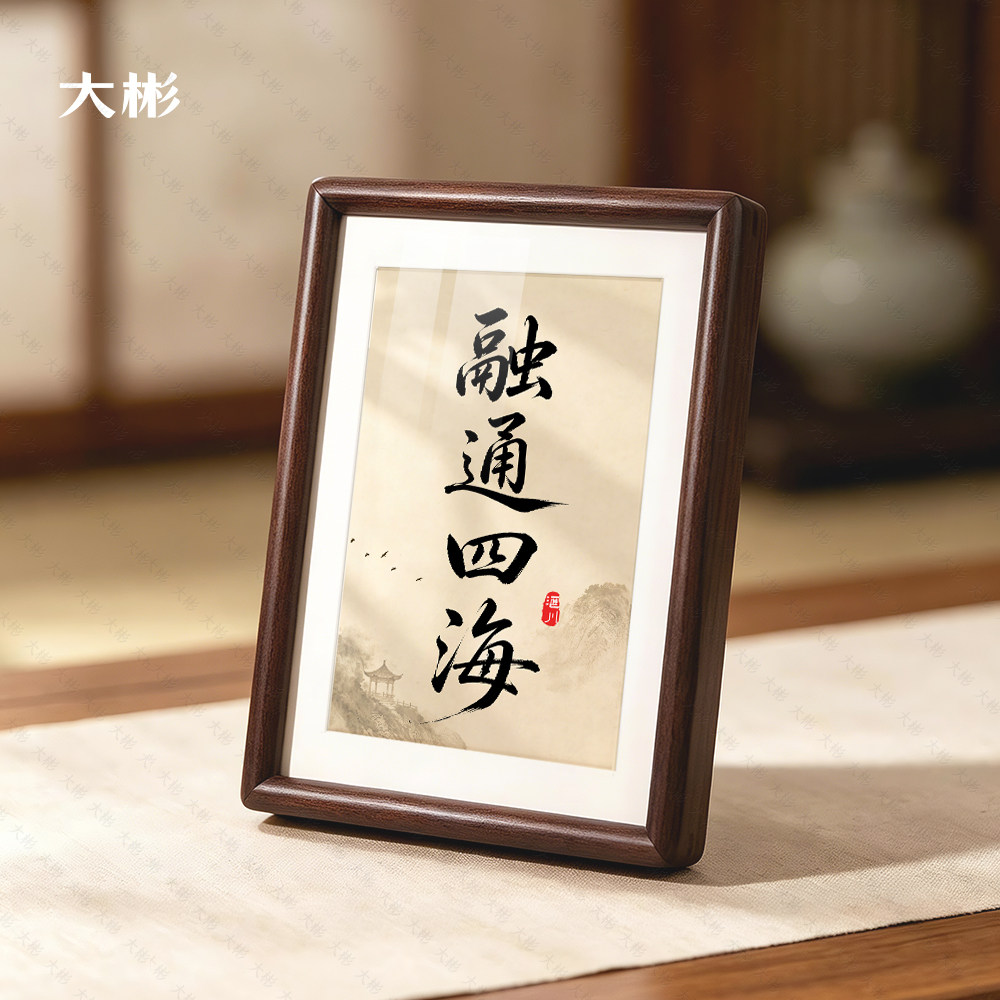 融通四海书法字画摆台相框外贸金融公司中式客厅装饰前台摆件挂画