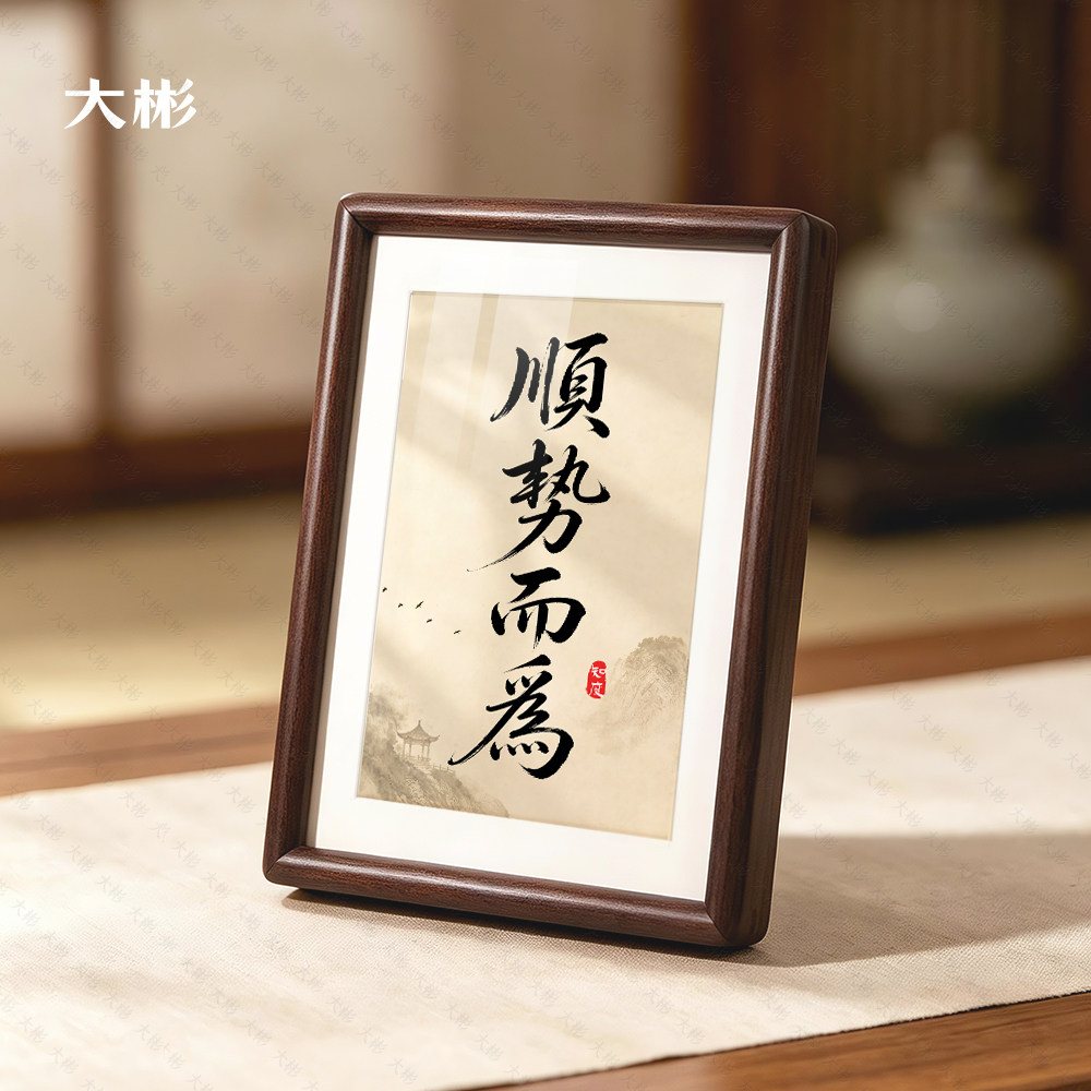 顺势而为书法相框摆台座右铭图片