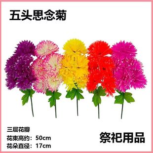 寒食节五头菊花仿真清明节花束扫墓祭祀用品塑料绢花假花装饰摆件