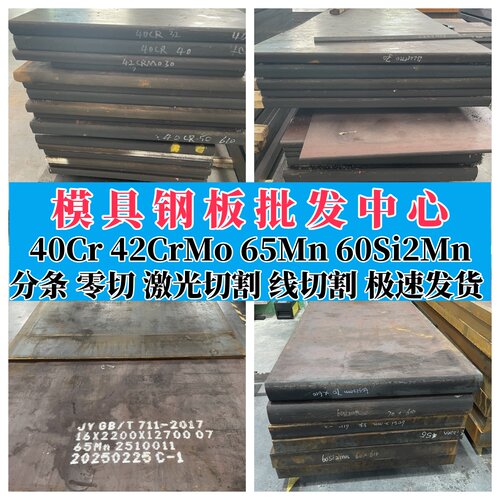 零切40Cr 42CrMo 40CrNiMo 38CrMoAl钢板 30CrMnSiA 16MnCr5 65MN