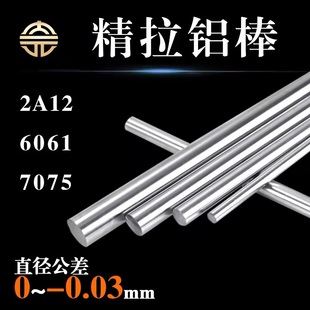 6061精拉铝棒7075磨光棒2A12研磨棒LY12走心机精抽抛光亮光圆铝棒