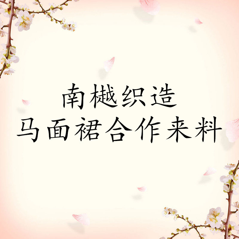 【天羽阁】南樾织造 马面裙合作来料定制 工费专拍 明制汉服女