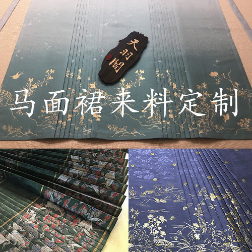 【天羽阁】明制马面裙来料定制定做工费 零售散单 订做订制汉服女