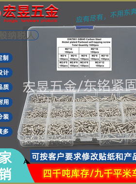 1650pcs M2 M2.6 碳钢镀镍银色盘头自攻螺丝钉组合套装盒装