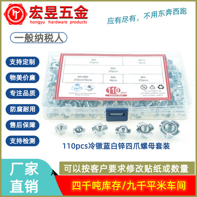 110pcs冷镦蓝白锌 四爪螺母  木板镶嵌螺帽M4M5M6M8M10盒装套装