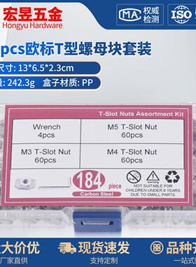 184pcs欧标T型螺母块 铝型材专用螺母M3-M4-M5配扳手盒装套装