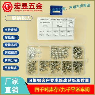 250pcs M2 不锈钢304 DIN912杯头内六角螺丝组合套装