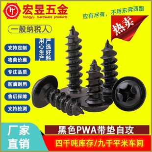 PWA黑色自攻螺絲十字圓頭帶墊螺絲盤頭帶介螺絲墊片介子螺釘M3