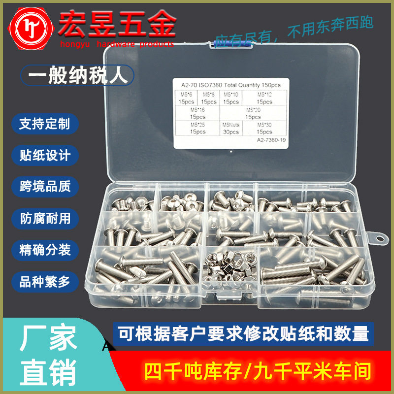 150pcs M5 配六角螺母 不锈钢304 盘头内六角螺丝组合套装盒装