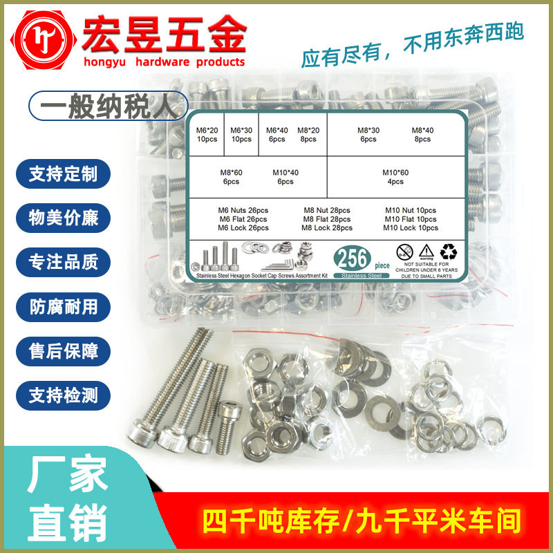 256pcs不锈钢304圆柱头内六角螺钉M6M8M10配平垫弹垫螺母扳手套装