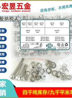 256pcs不锈钢304圆柱头内六角螺钉M6M8M10配平垫弹垫螺母扳手套装