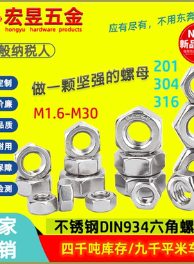 304不锈钢六角螺帽201螺丝帽M1M2M3M4M5M6M8M10-M42 316六角螺母