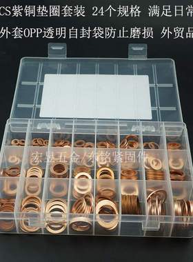 跨境紫铜垫片355pcs 垫圈组合Copper washer 紫铜平垫圈盒装套装
