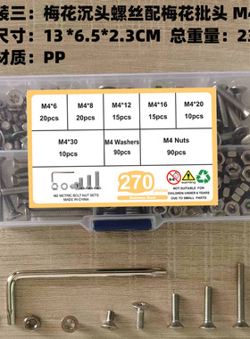 270pcs-600pcs-660pcs不锈钢304沉头梅花螺钉配螺母平垫扳手套装