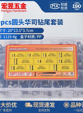 460pcs 不锈钢410本色与黑锌圆头华司钻尾配批头组合套装