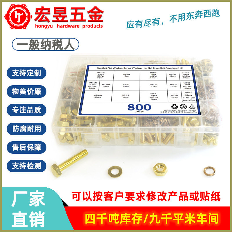 800pcs 黄铜外六角配黄铜螺母、黄铜平垫、磷铜弹垫M4M5M6M8套装