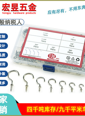 136pcs镀镍固定问号挂钩、杯钩、螺丝挂钩7规格组合套装盒装