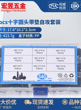 540pcs PWA碳钢黑色十字圆头带垫自攻套装M2.3M3M4套装