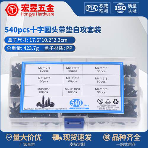 540pcs PWA碳钢黑色十字圆头带垫自攻套装M2.3M3M4套装