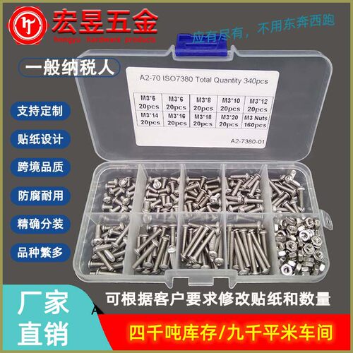 340pcs M3 配螺母 不锈钢304盘头内六角螺丝组合套装盒装螺丝钉