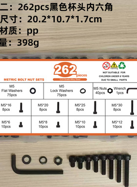 190pcs-262pcs杯头内六角螺丝配平垫弹垫螺母扳手四套餐