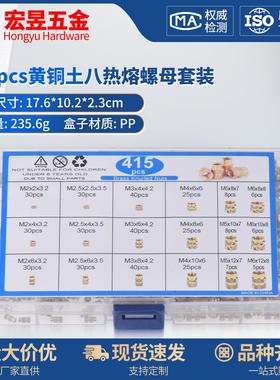 415pcs黄铜土八热熔螺母套装M2M2.5M3M4M5M6组合套装