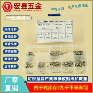 250pcs M1.6 不锈钢304 DIN912杯头内六角螺丝组合套装