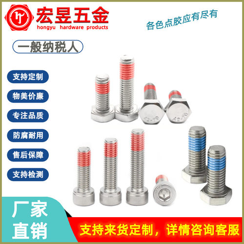 定做防松螺丝加工点胶螺钉螺丝厂家批量各种螺丝不锈钢打胶防