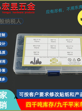 340PCS PWA黑色十字圆头带垫自攻盒装M3.5-M4.8套装